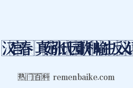 汉宫春·真茹张氏园歌和榆生反义词是什么意思的图片